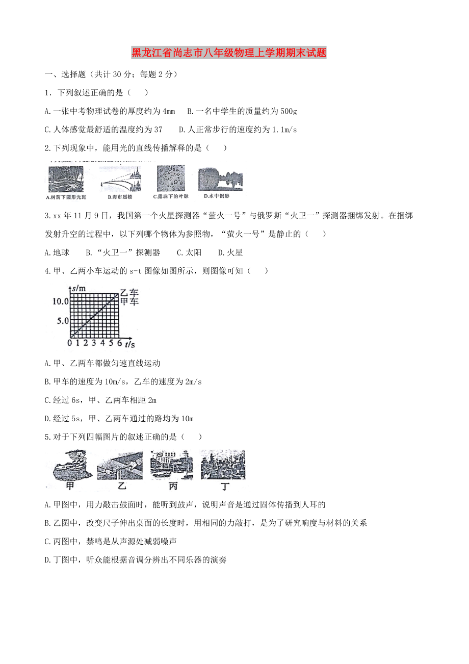 黑龙江省尚志市八年级物理上学期期末试题_第1页