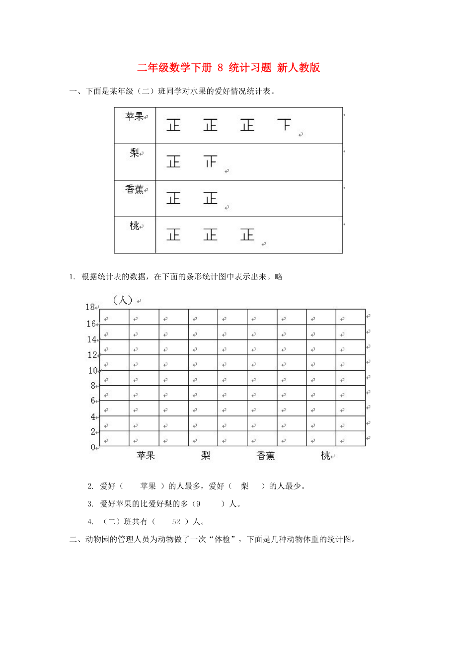 二年级数学下册8统计习题新人教版