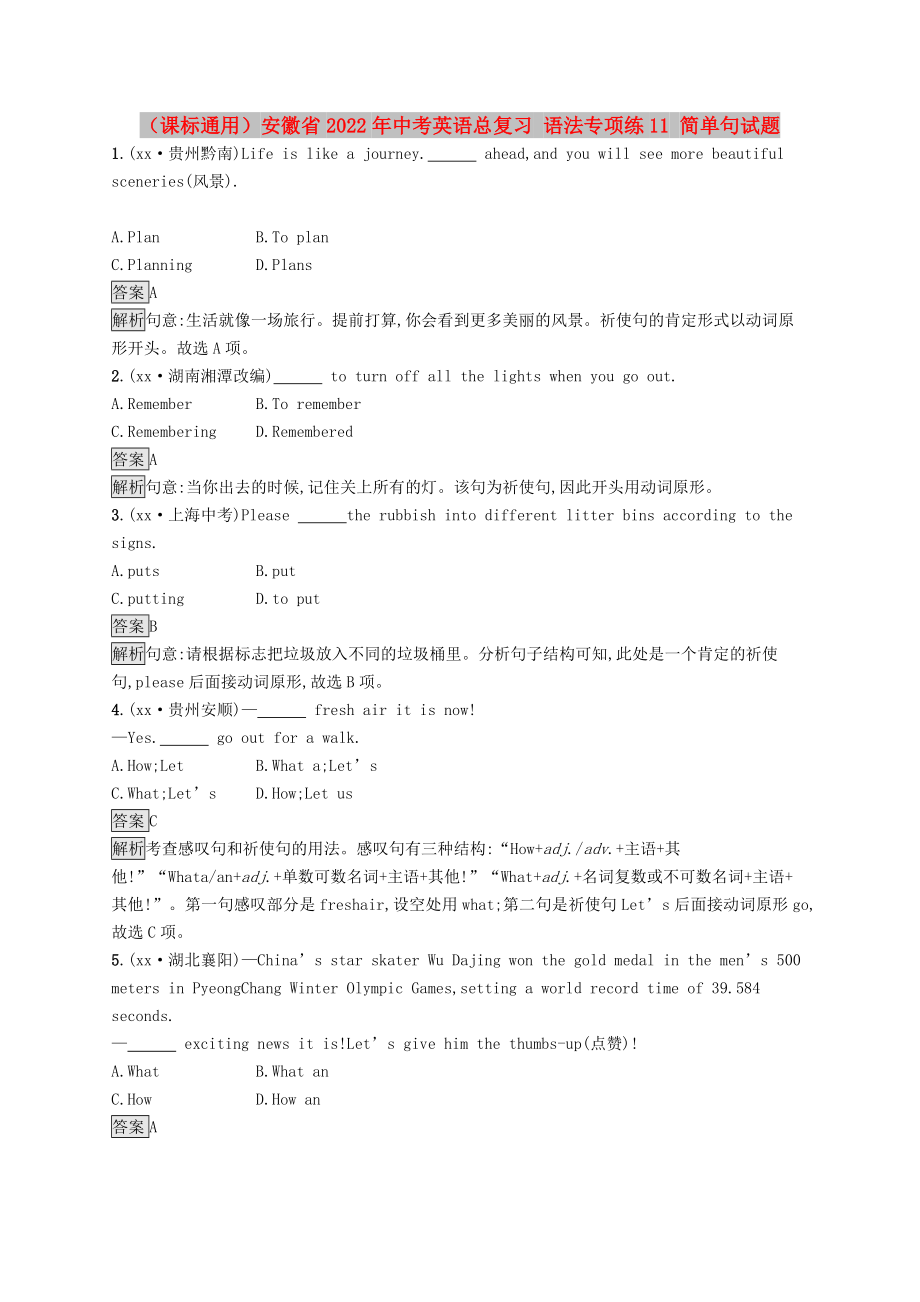 （課標(biāo)通用）安徽省2022年中考英語總復(fù)習(xí) 語法專項練11 簡單句試題_第1頁