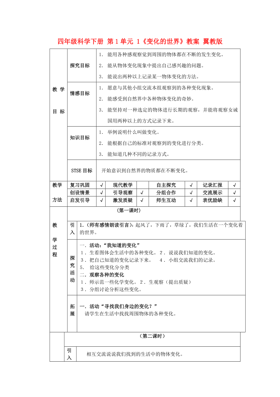 四年級(jí)科學(xué)下冊(cè) 第1單元 1《變化的世界》教案 翼教版_第1頁(yè)