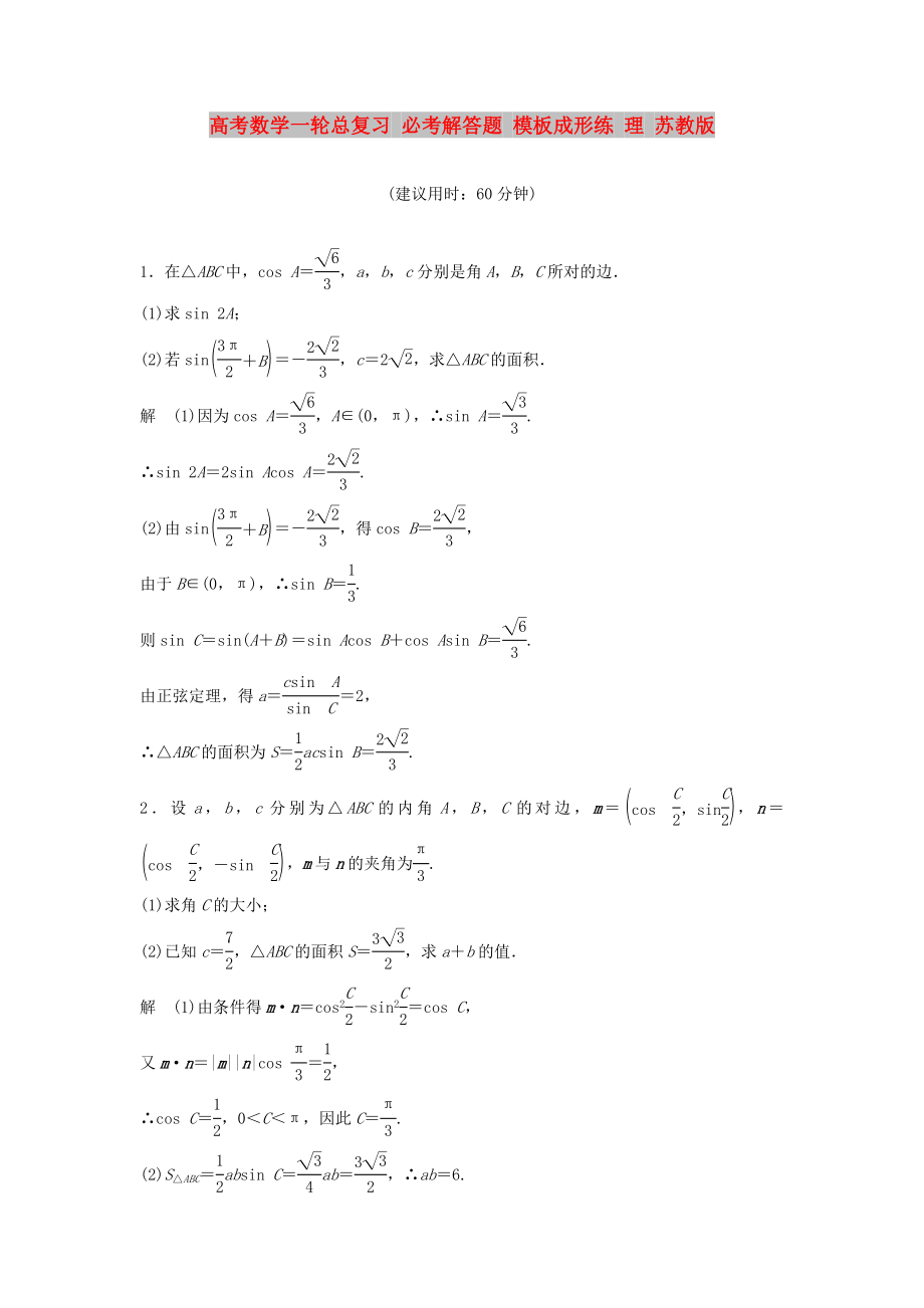 高考數(shù)學(xué)一輪總復(fù)習(xí) 必考解答題 模板成形練 理 蘇教版_第1頁