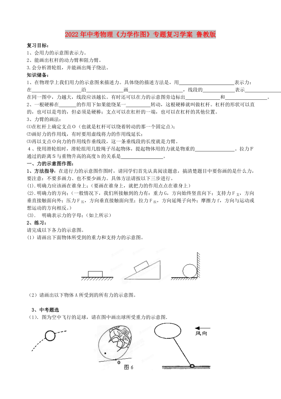 2022年中考物理《力學作圖》專題復習學案 魯教版_第1頁