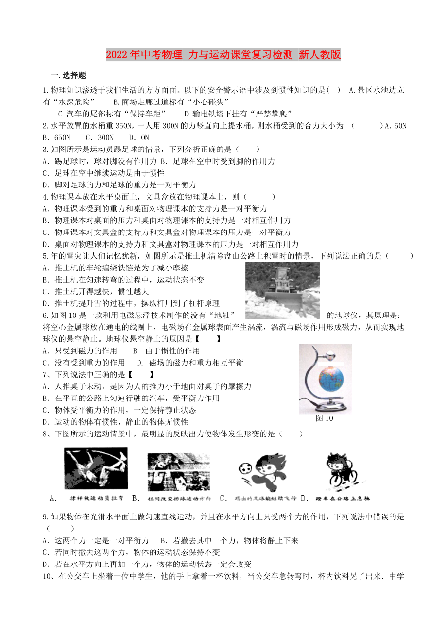 2022年中考物理 力與運(yùn)動(dòng)課堂復(fù)習(xí)檢測(cè) 新人教版_第1頁(yè)