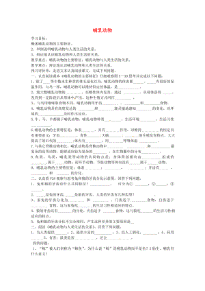 內(nèi)蒙古通遼市科爾沁區(qū)大林鎮(zhèn)高中八年級生物上冊 5.1.7 哺乳動物學(xué)案（無答案）（新版）新人教版