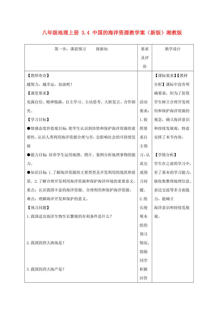 八年级地理上册 3.4 中国的海洋资源教学案（新版）湘教版_第1页