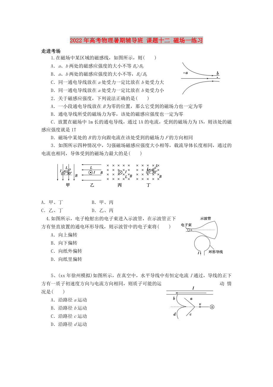 2022年高考物理暑期輔導(dǎo)班 課題十二 磁場(chǎng)一練習(xí)_第1頁(yè)