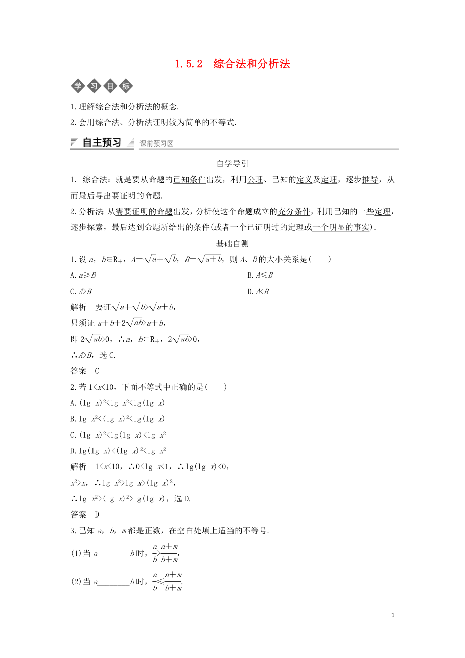 2018-2019學年高中數(shù)學 第一章 不等式的基本性質和證明的基本方法 1.5.2 綜合法和分析法導學案 新人教B版選修4-5_第1頁