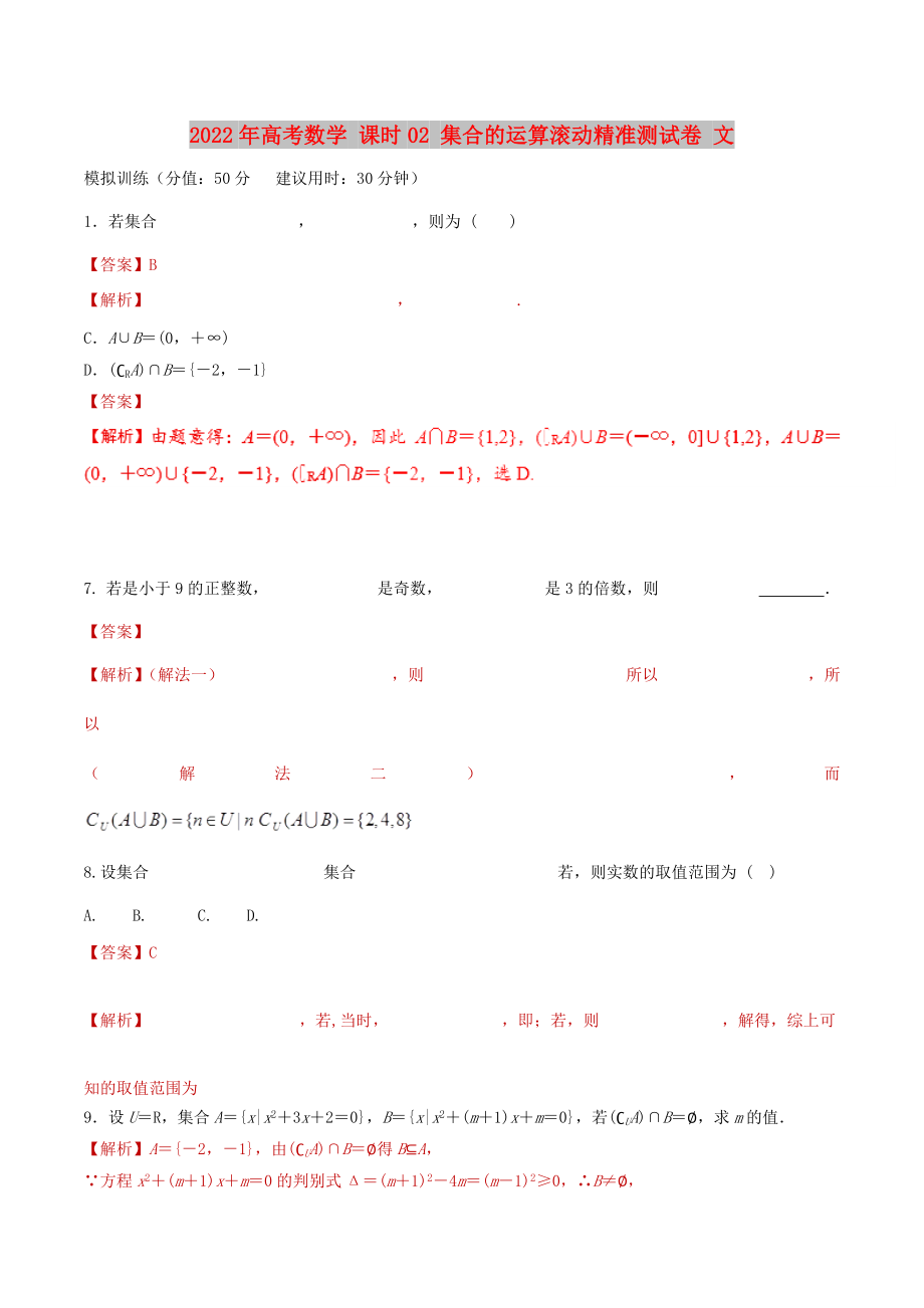 2022年高考数学 课时02 集合的运算滚动精准测试卷 文_第1页