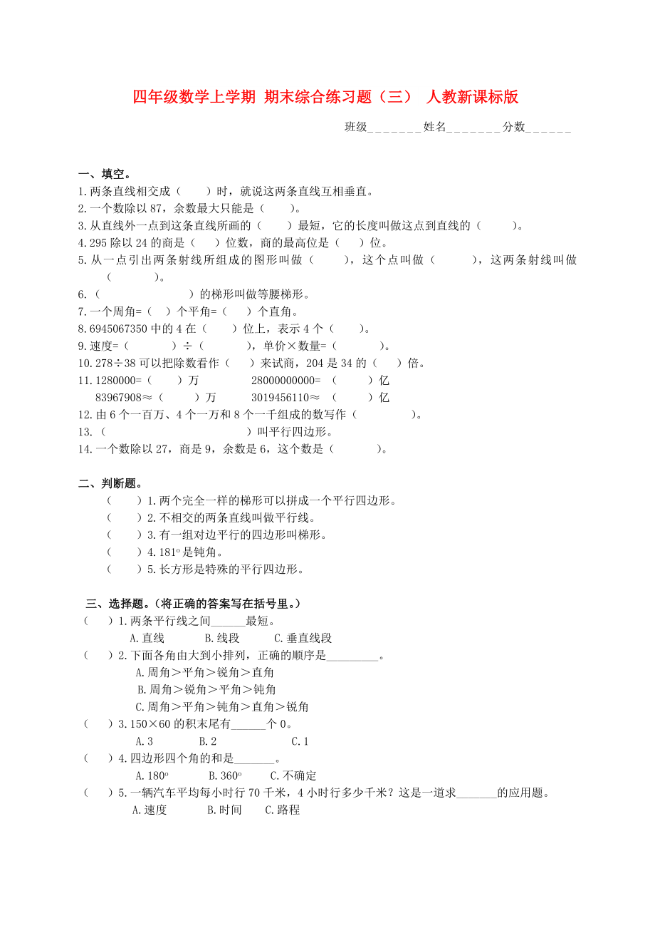 四年級(jí)數(shù)學(xué)上學(xué)期 期末綜合練習(xí)題（三） 人教新課標(biāo)版_第1頁(yè)