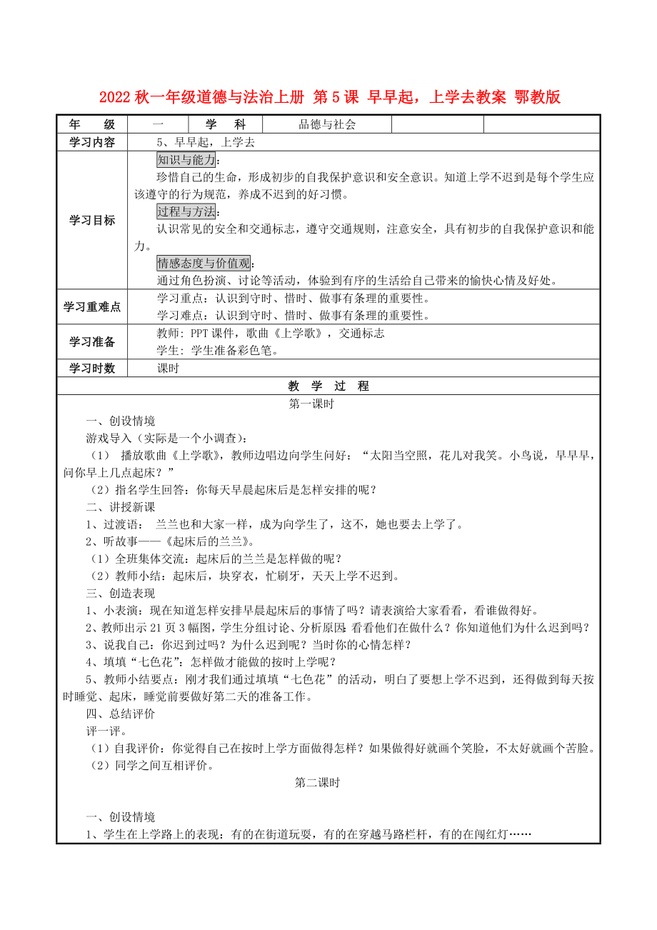 2022秋一年級道德與法治上冊 第5課 早早起上學去教案 鄂教版_第1頁