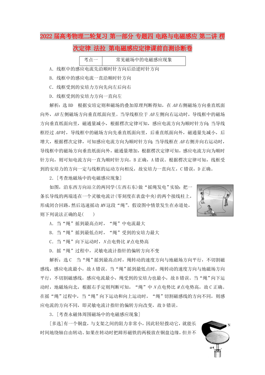 2022屆高考物理二輪復(fù)習(xí) 第一部分 專題四 電路與電磁感應(yīng) 第二講 楞次定律 法拉 第電磁感應(yīng)定律課前自測診斷卷_第1頁