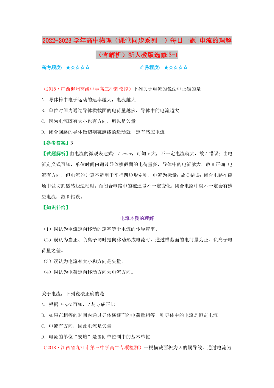 2022-2023学年高中物理（课堂同步系列一）每日一题 电流的理解（含解析）新人教版选修3-1_第1页