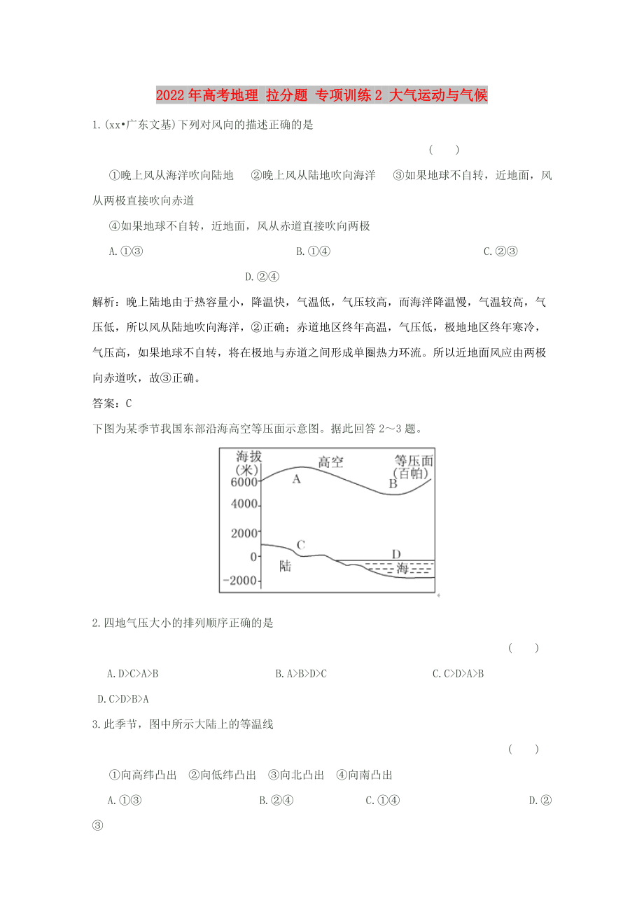 2022年高考地理 拉分题 专项训练2 大气运动与气候_第1页