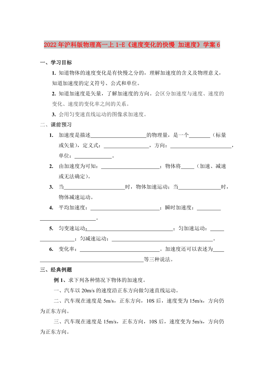 2022年沪科版物理高一上1-E《速度变化的快慢 加速度》学案6_第1页