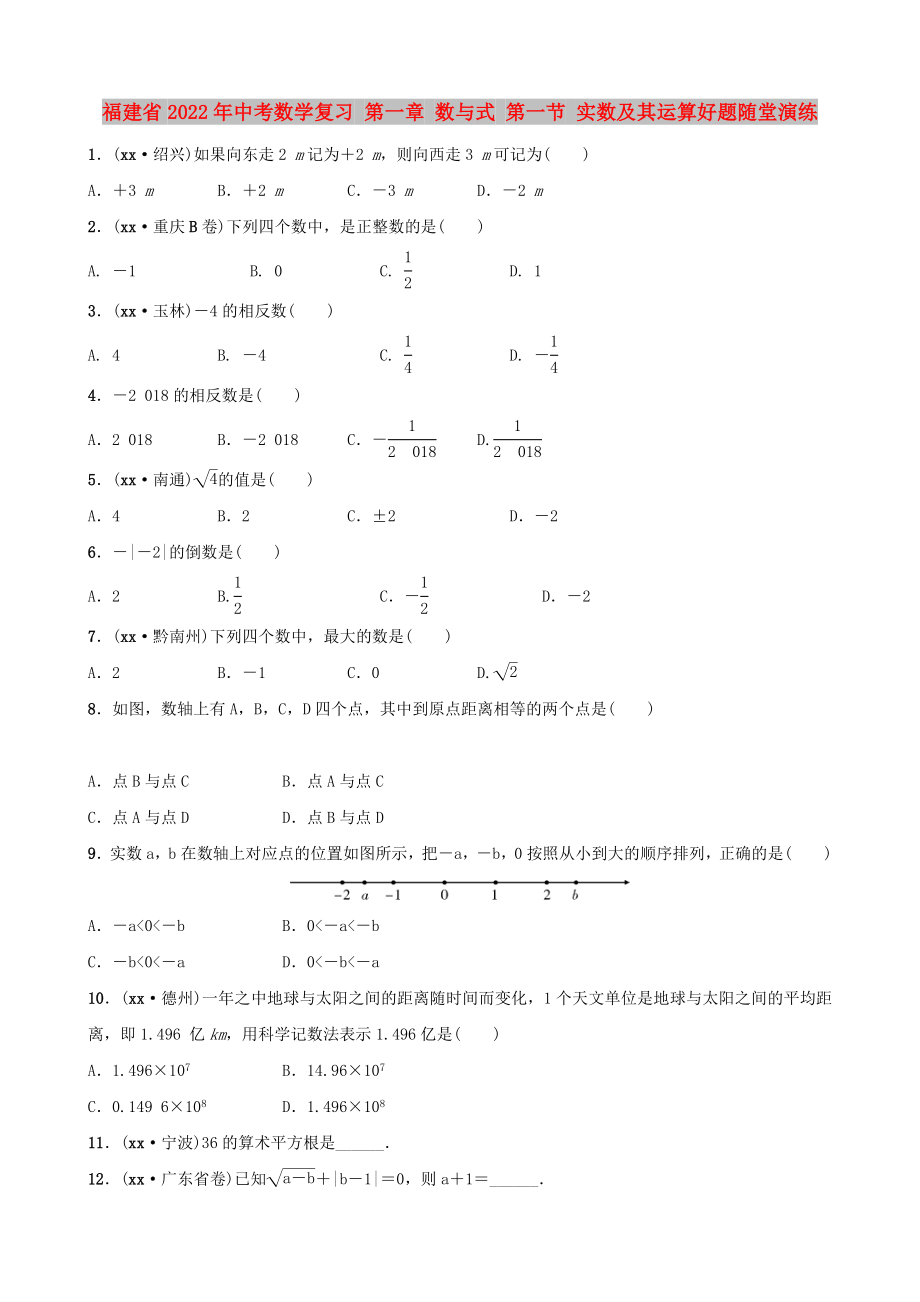 福建省2022年中考數(shù)學復習 第一章 數(shù)與式 第一節(jié) 實數(shù)及其運算好題隨堂演練_第1頁