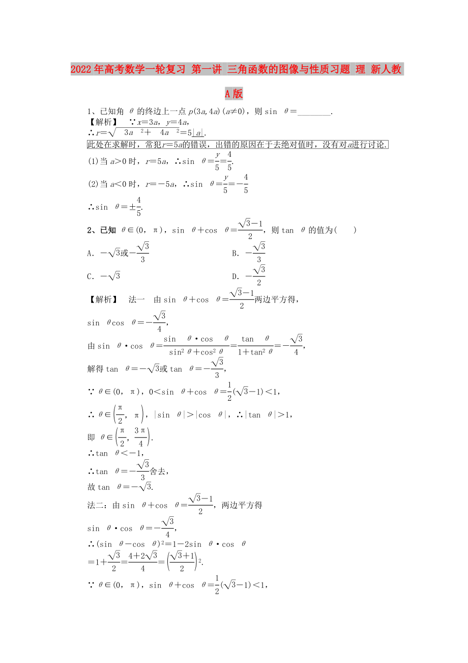 2022年高考数学一轮复习 第一讲 三角函数的图像与性质习题 理 新人教A版_第1页