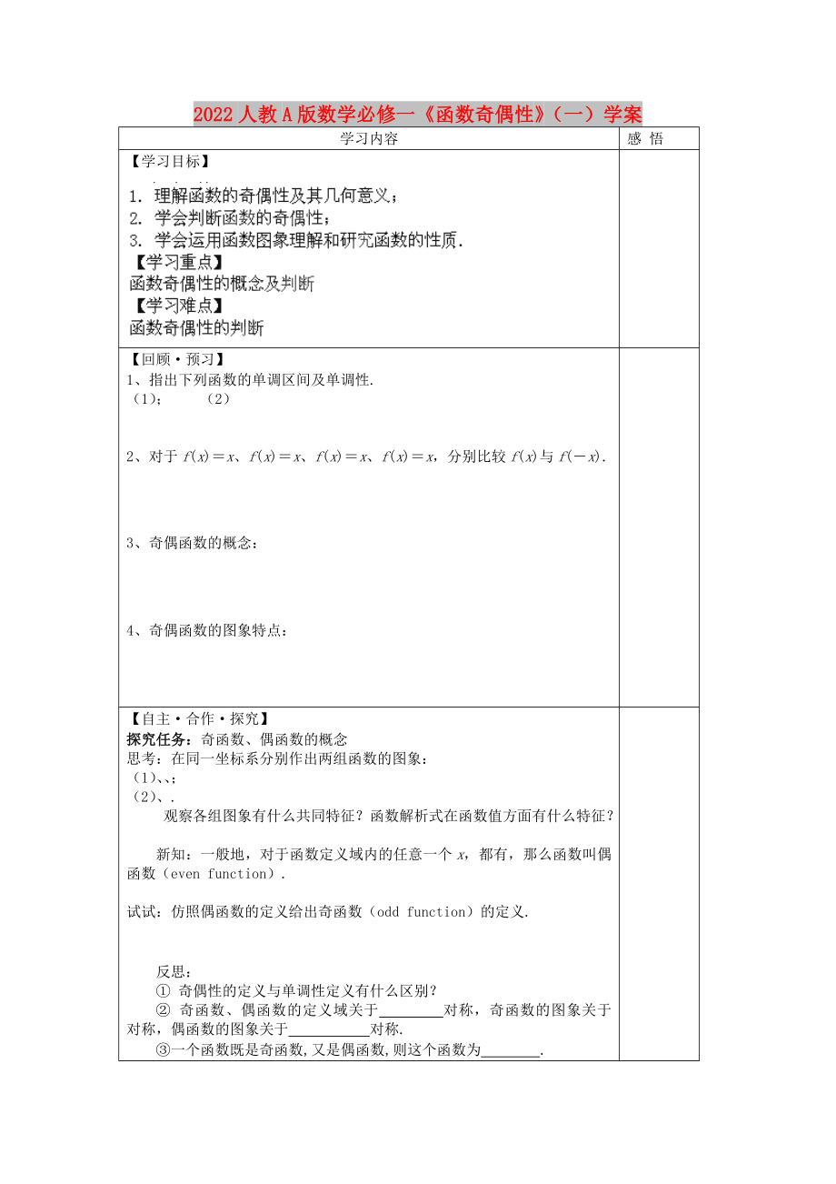 2022人教A版數學必修一《函數奇偶性》（一）學案_第1頁