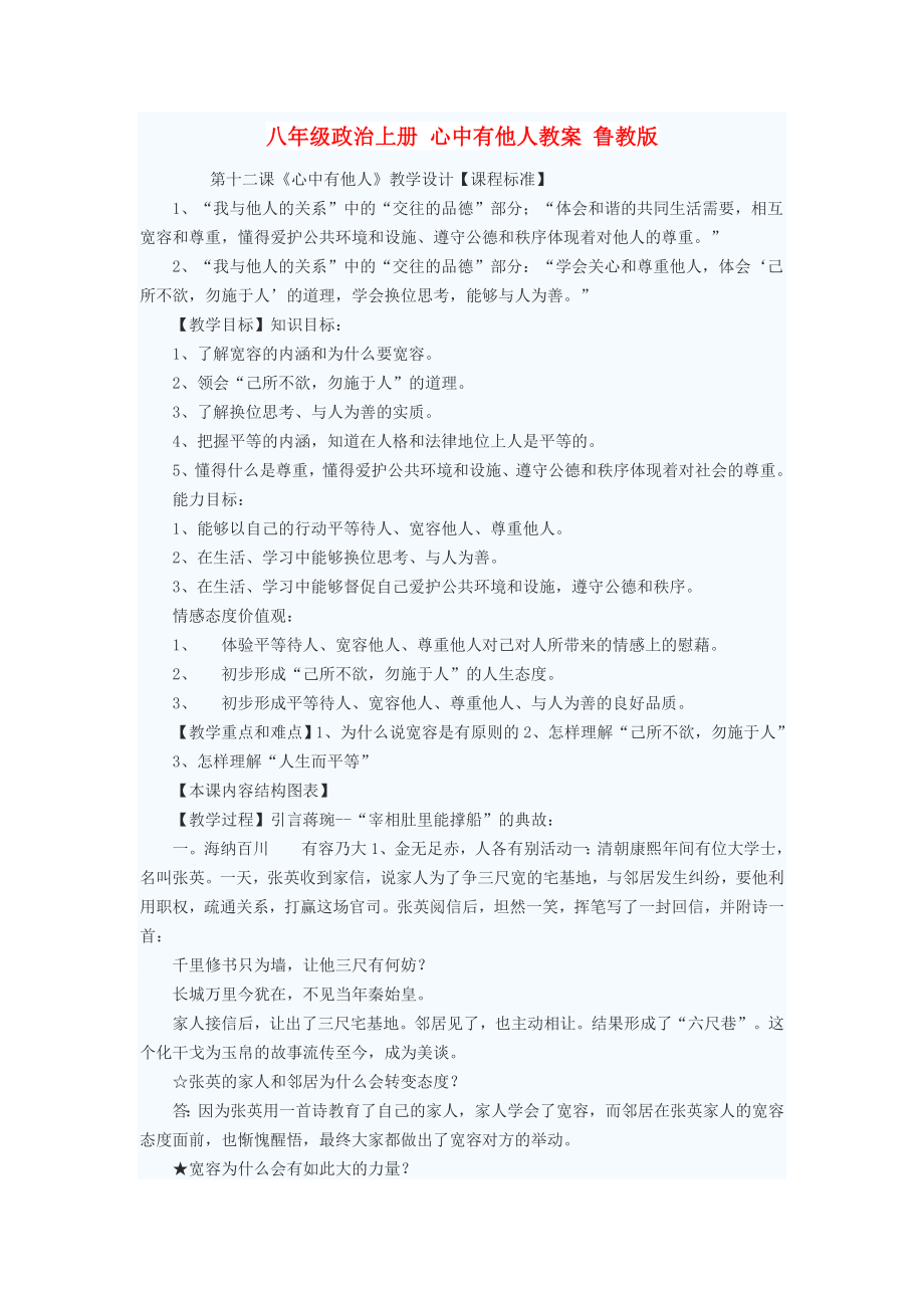 八年级政治上册 心中有他人教案 鲁教版_第1页