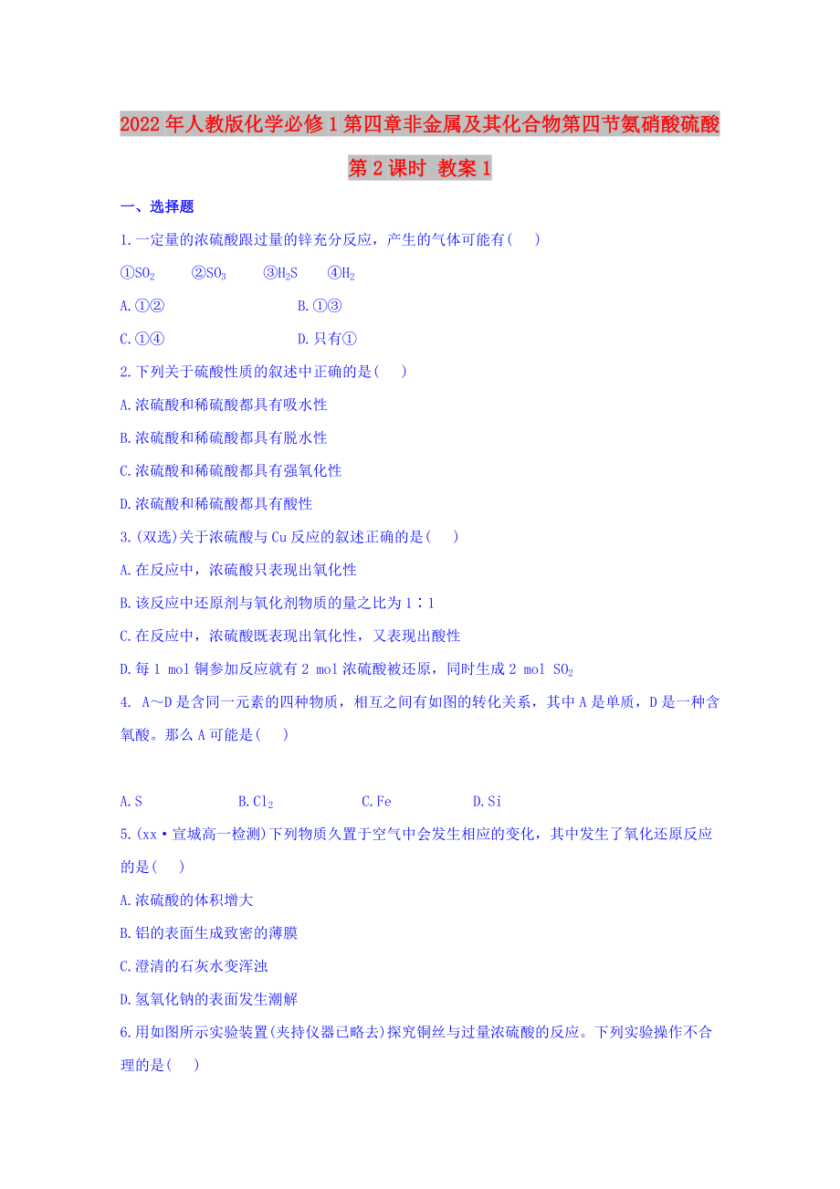 2022年人教版化学必修1 第四章非金属及其化合物第四节氨硝酸硫酸第2课时 教案1_第1页