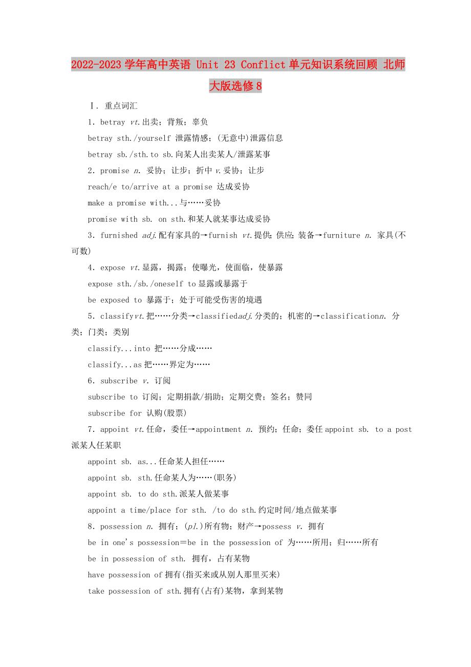 2022-2023學(xué)年高中英語 Unit 23 Conflict單元知識(shí)系統(tǒng)回顧 北師大版選修8_第1頁