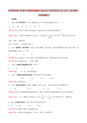 高考數(shù)學新一輪復習 詳細分類題庫 考點48 二項式定理（文、理）（含詳解13高考題）