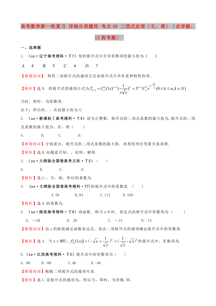 高考數(shù)學新一輪復習 詳細分類題庫 考點48 二項式定理（文、理）（含詳解13高考題）_第1頁