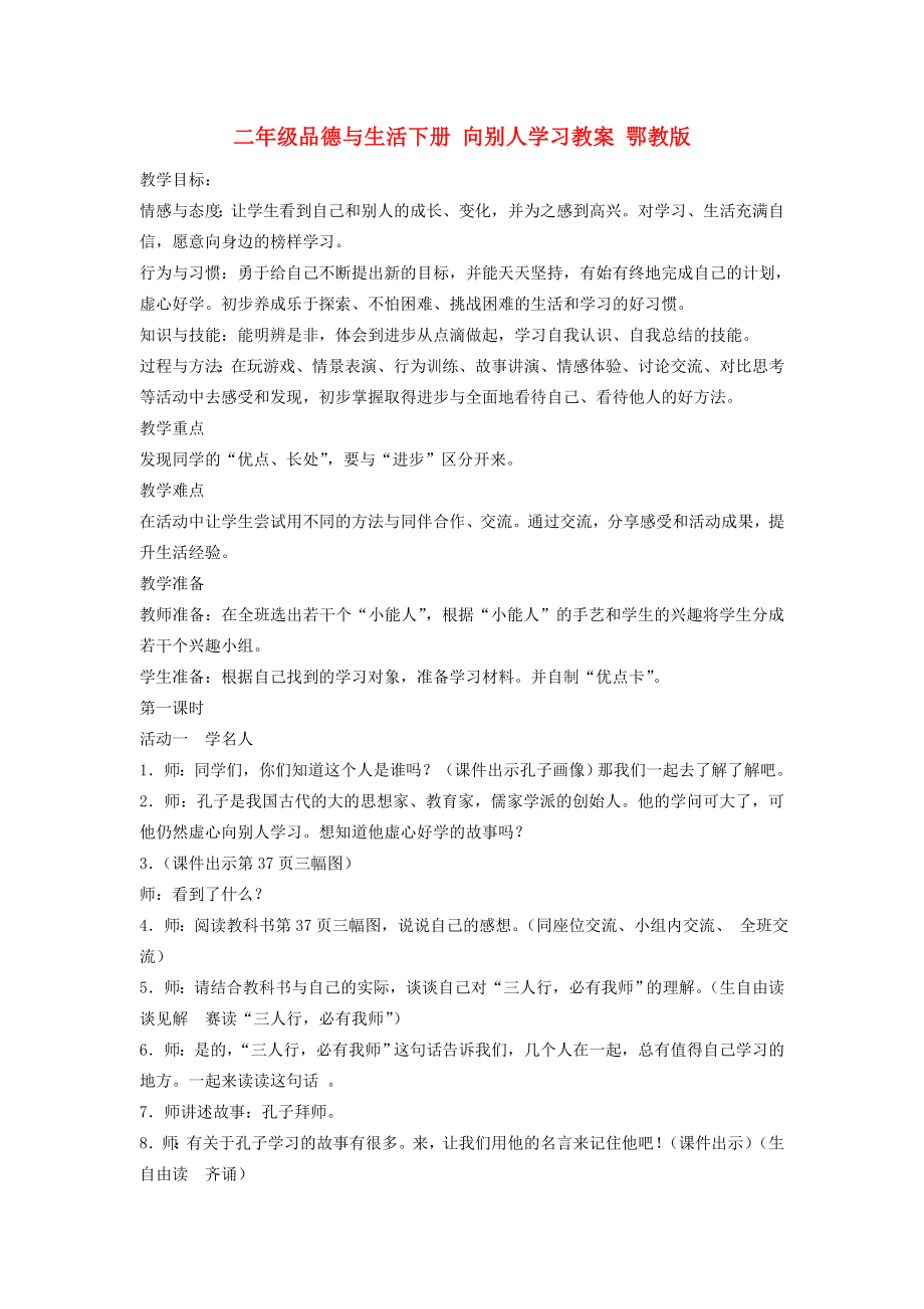 二年级品德与生活下册 向别人学习教案 鄂教版_第1页