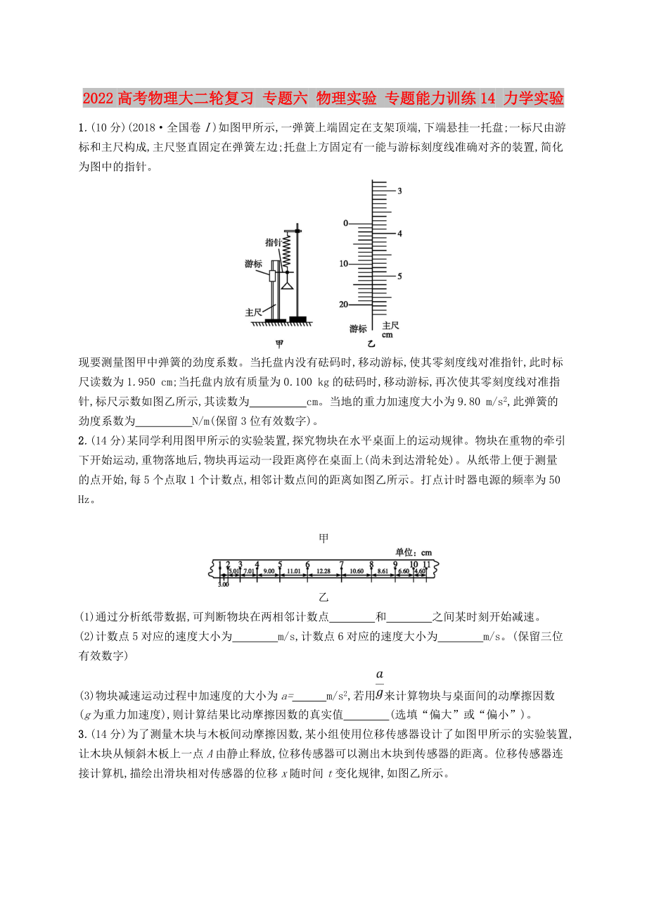 2022高考物理大二輪復(fù)習(xí) 專(zhuān)題六 物理實(shí)驗(yàn) 專(zhuān)題能力訓(xùn)練14 力學(xué)實(shí)驗(yàn)_第1頁(yè)