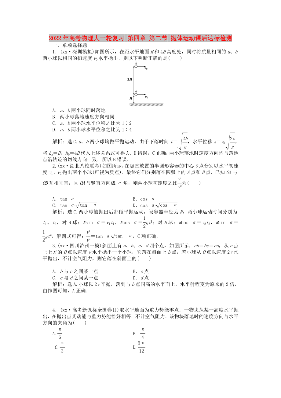 2022年高考物理大一輪復(fù)習(xí) 第四章 第二節(jié) 拋體運(yùn)動(dòng)課后達(dá)標(biāo)檢測(cè)_第1頁(yè)