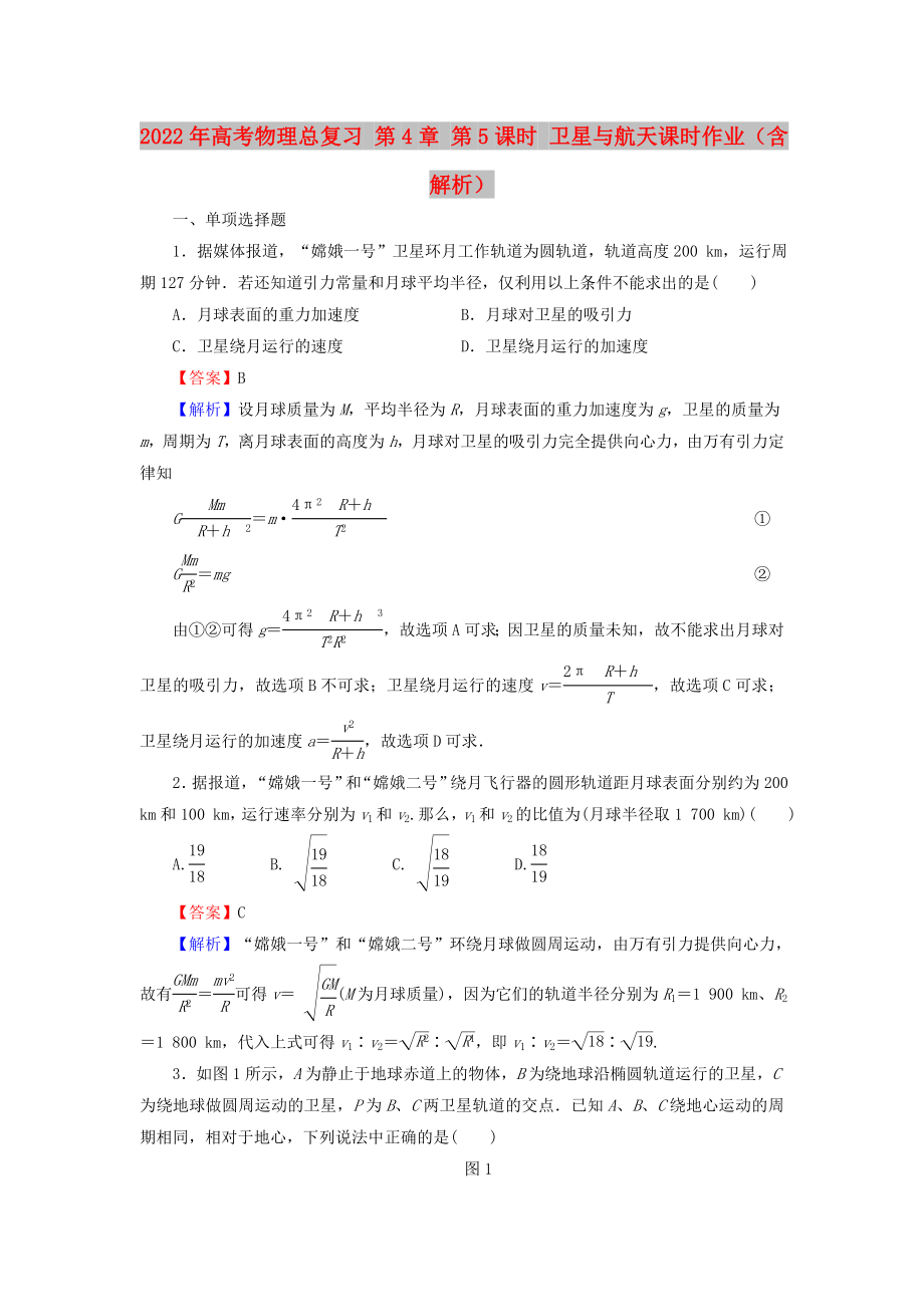 2022年高考物理總復(fù)習(xí) 第4章 第5課時(shí) 衛(wèi)星與航天課時(shí)作業(yè)（含解析）_第1頁(yè)