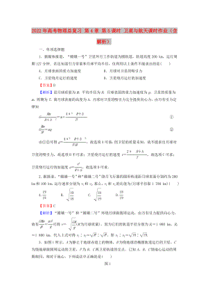 2022年高考物理總復(fù)習(xí) 第4章 第5課時(shí) 衛(wèi)星與航天課時(shí)作業(yè)（含解析）