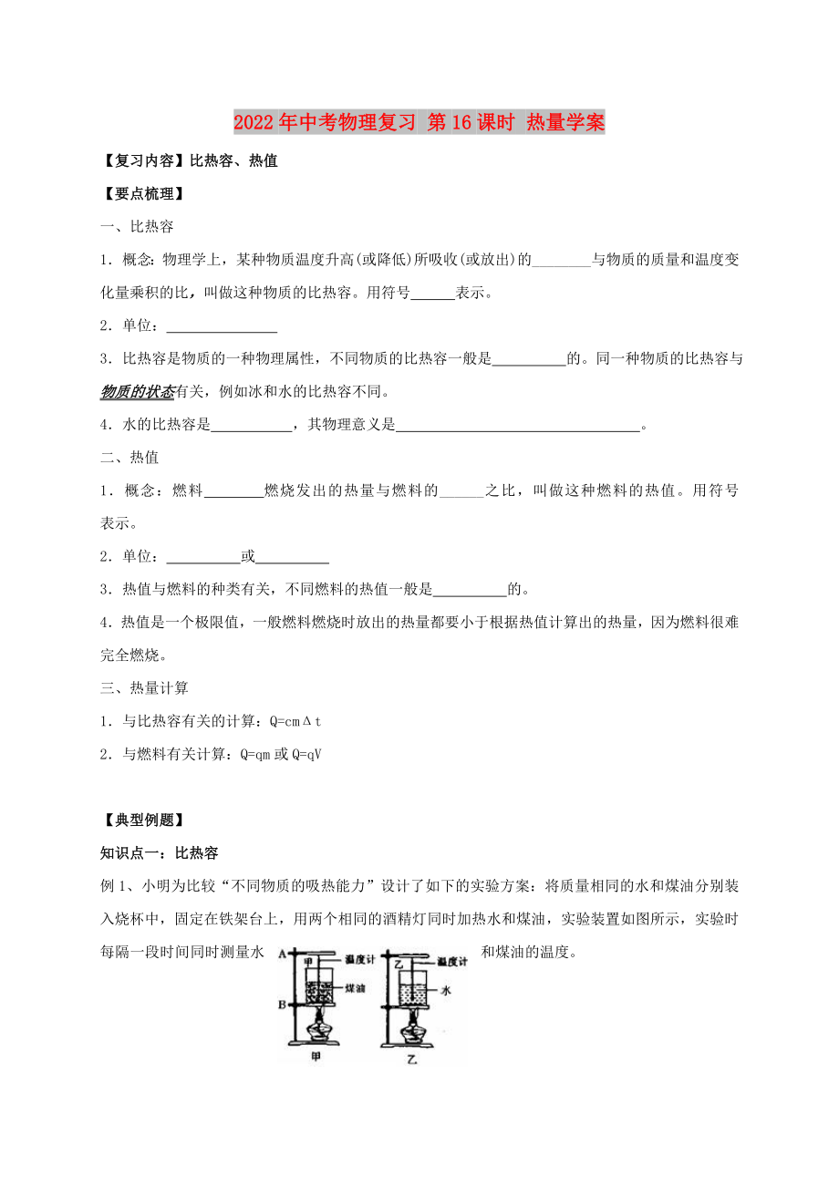 2022年中考物理復(fù)習 第16課時 熱量學(xué)案_第1頁