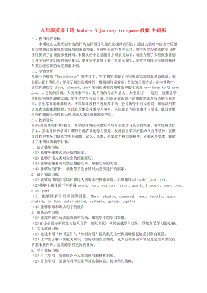 八年級(jí)英語(yǔ)上冊(cè) Module 3 Journey to space教案 外研版
