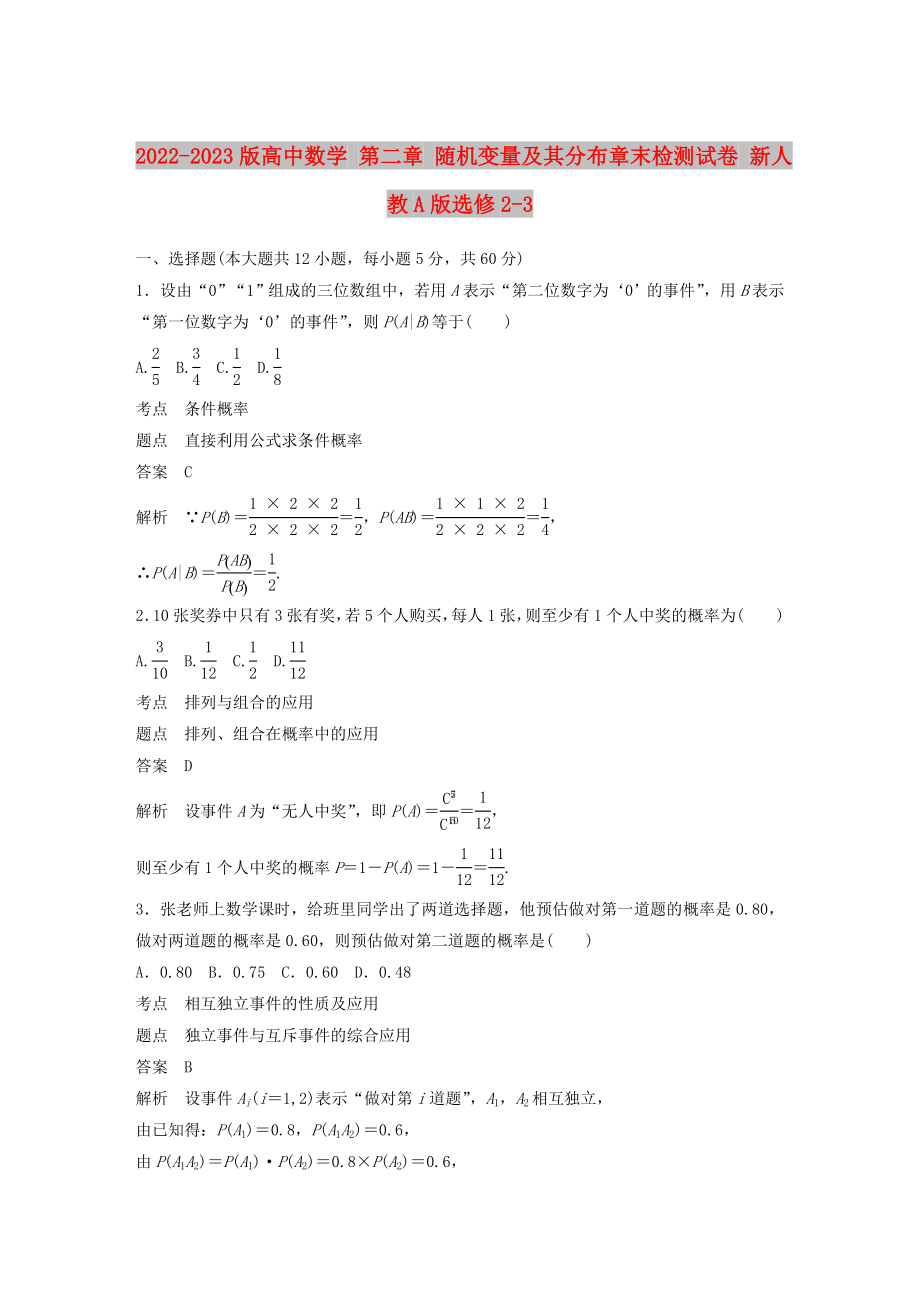 2022-2023版高中數(shù)學(xué) 第二章 隨機(jī)變量及其分布章末檢測(cè)試卷 新人教A版選修2-3_第1頁(yè)