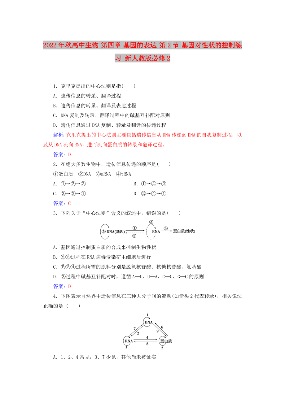 2022年秋高中生物 第四章 基因的表達 第2節(jié) 基因?qū)π誀畹目刂凭毩?新人教版必修2_第1頁