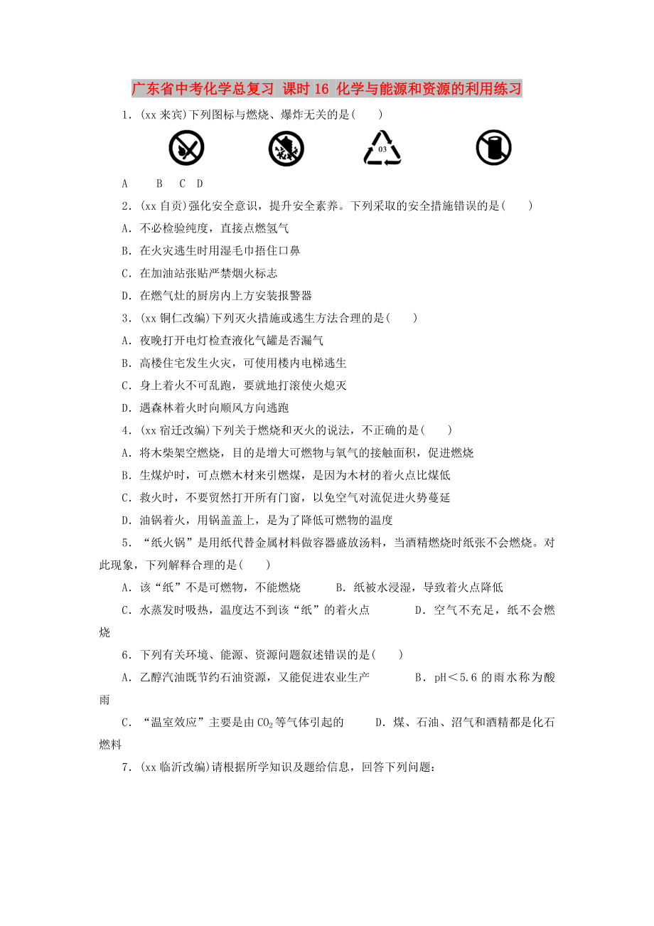 广东省中考化学总复习 课时16 化学与能源和资源的利用练习_第1页