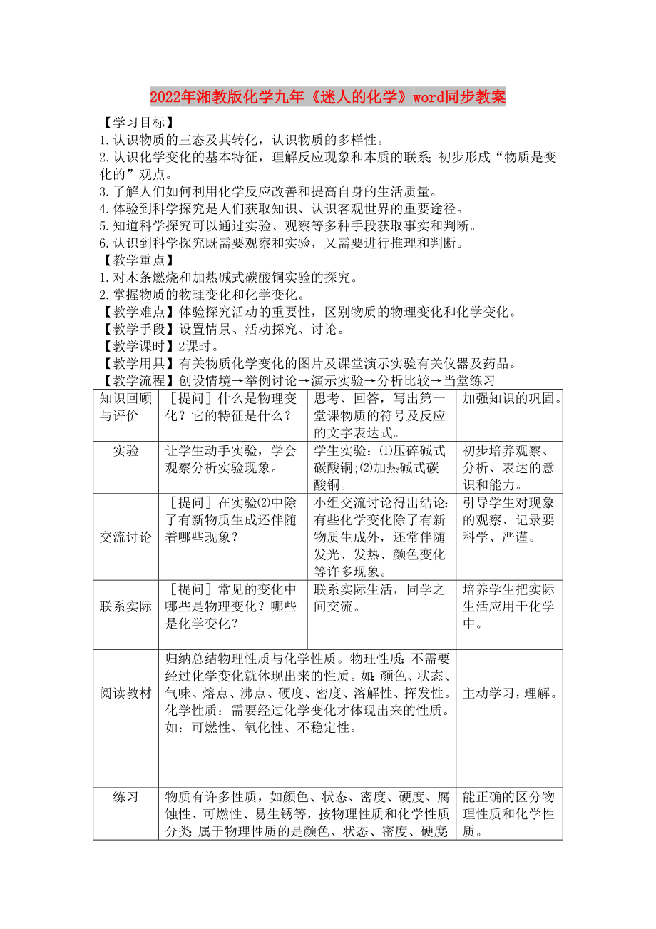 2022年湘教版化学九年《迷人的化学》word同步教案_第1页