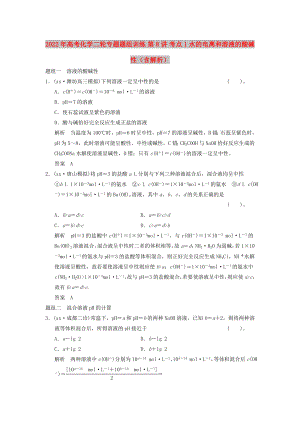 2022年高考化學(xué)二輪專(zhuān)題題組訓(xùn)練 第8講 考點(diǎn)1 水的電離和溶液的酸堿性（含解析）