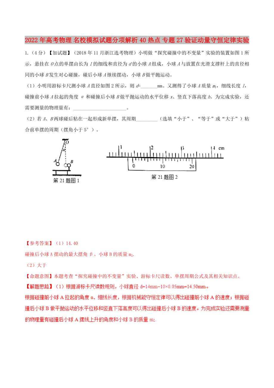 2022年高考物理 名校模拟试题分项解析40热点 专题27 验证动量守恒定律实验_第1页