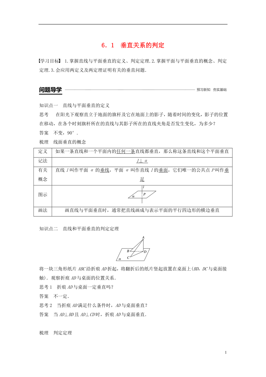 （贛豫陜）2018-2019學年高中數(shù)學 第一章 立體幾何初步 6.1 垂直關系的判定學案 北師大版必修2_第1頁