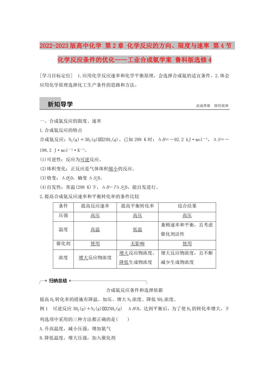 2022-2023版高中化學(xué) 第2章 化學(xué)反應(yīng)的方向、限度與速率 第4節(jié) 化學(xué)反應(yīng)條件的優(yōu)化——工業(yè)合成氨學(xué)案 魯科版選修4_第1頁(yè)