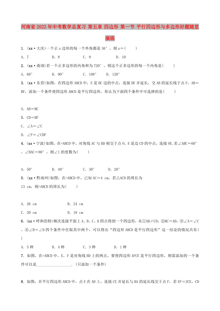 河南省2022年中考數(shù)學(xué)總復(fù)習(xí) 第五章 四邊形 第一節(jié) 平行四邊形與多邊形好題隨堂演練_第1頁