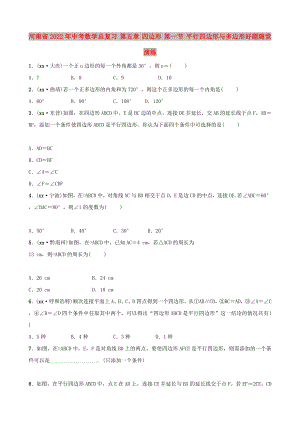 河南省2022年中考數(shù)學(xué)總復(fù)習(xí) 第五章 四邊形 第一節(jié) 平行四邊形與多邊形好題隨堂演練