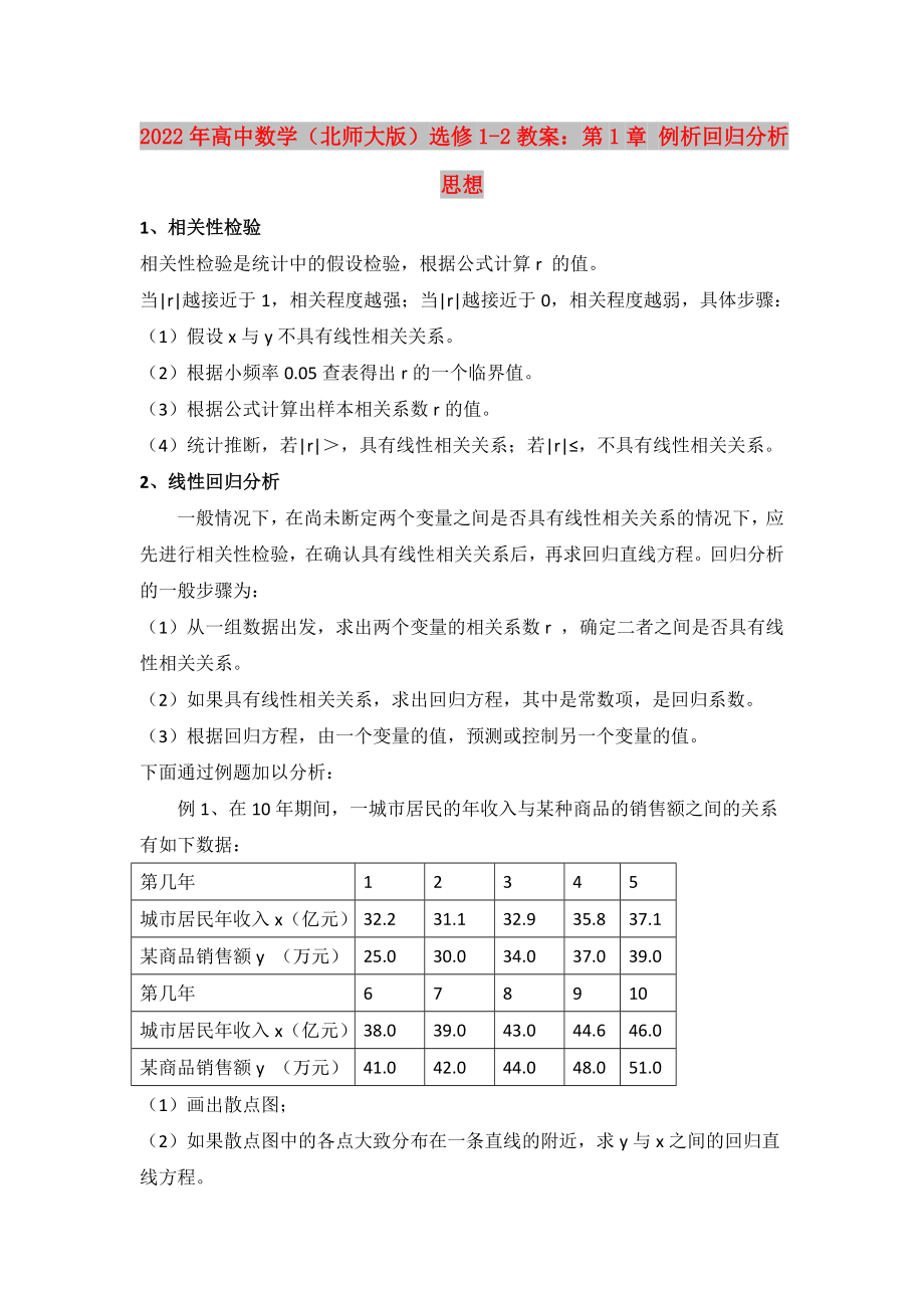 2022年高中数学（北师大版）选修1-2教案：第1章 例析回归分析思想_第1页