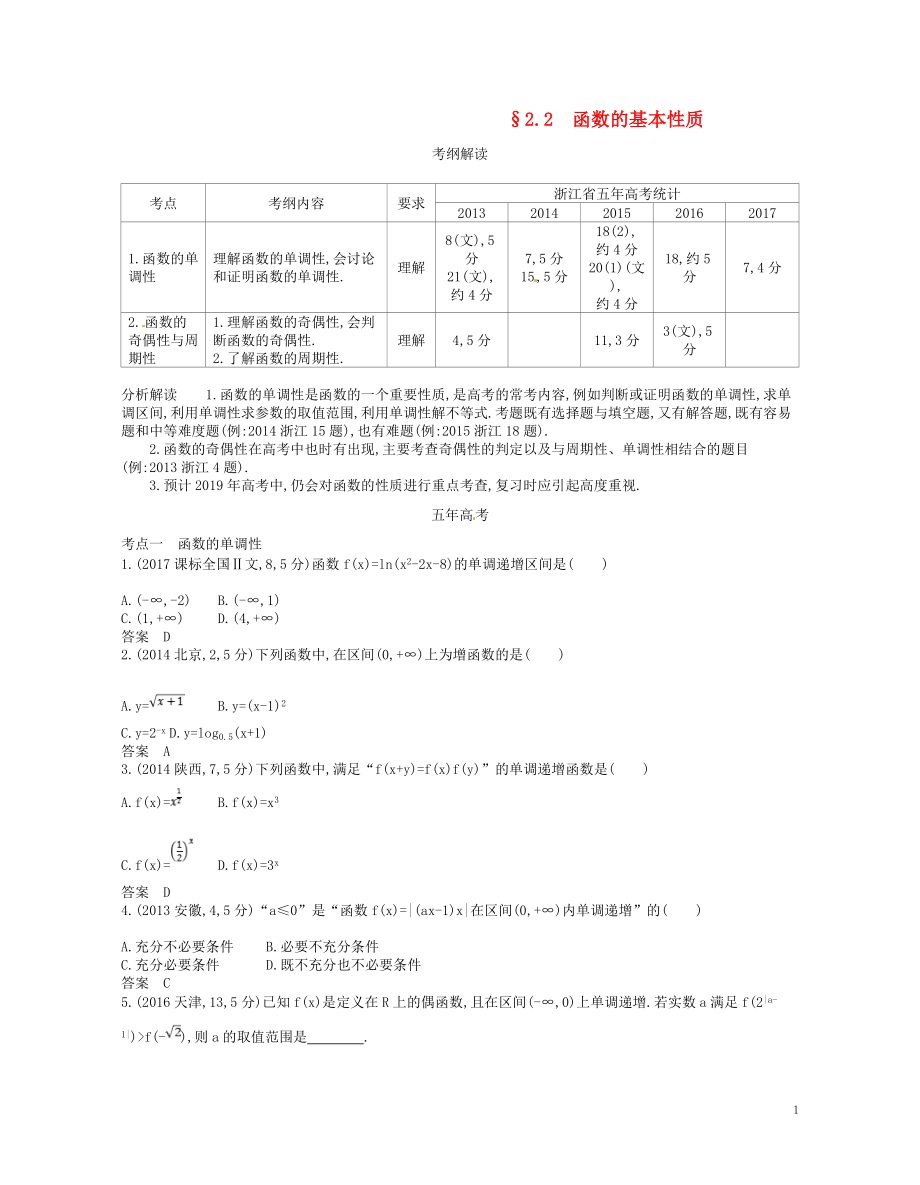 （浙江專版）2019版高考數(shù)學(xué)一輪復(fù)習(xí) 第二章 函數(shù) 2.2 函數(shù)的基本性質(zhì)學(xué)案_第1頁(yè)