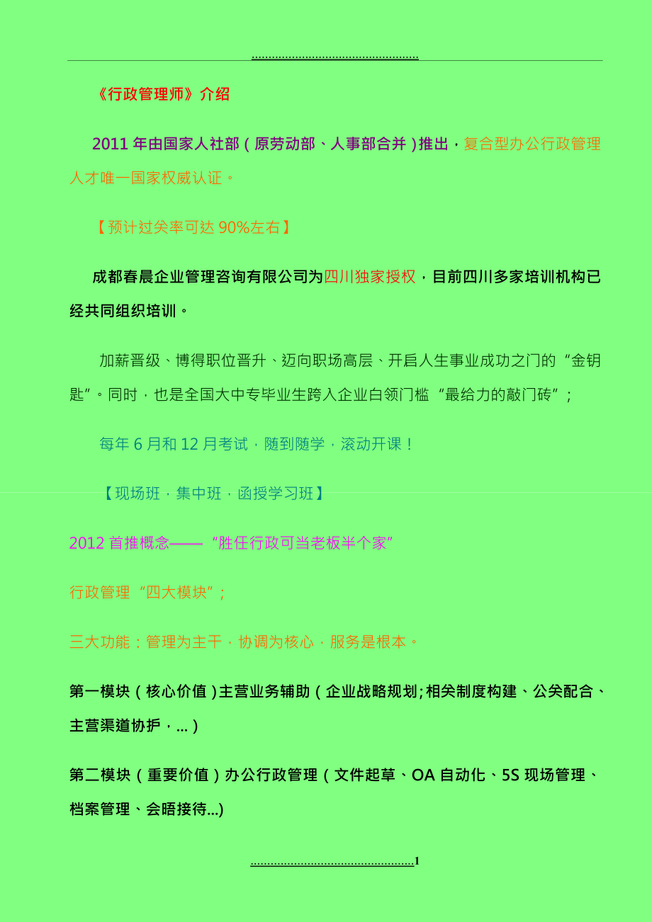 《行政管理師》介紹人社部2012官方唯一認證_第1頁