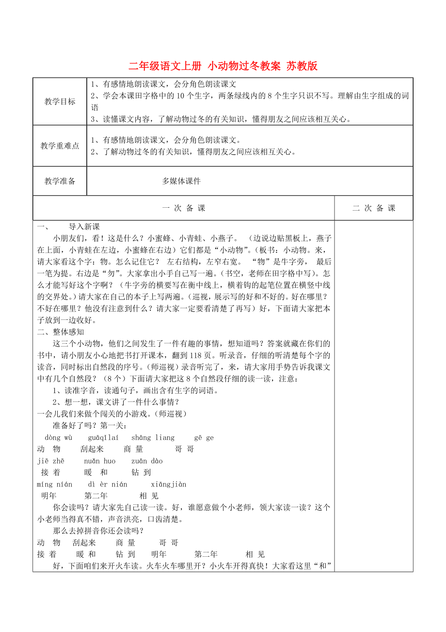 二年级语文上册 小动物过冬教案 苏教版_第1页