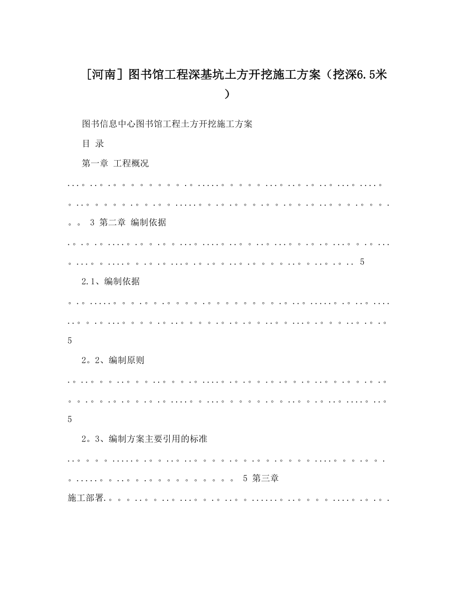 河南图书馆工程深基坑土方开挖施工方案40挖深6465米41_第1页