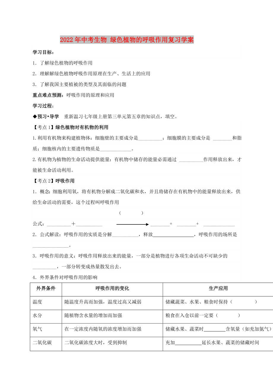 2022年中考生物 绿色植物的呼吸作用复习学案_第1页