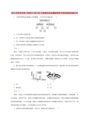 2022年高考生物一輪復習 第8講 生物膜的流動鑲嵌模型與物質(zhì)跨膜運輸方式